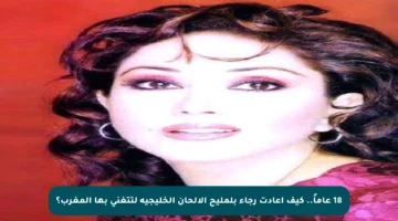 18 عاماً.. كيف أعادت رجاء بلمليح الألحان الخليجية لتتغنى بها المغرب؟